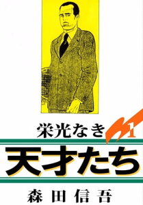 栄光なき天才たち1（7）【電子書籍】[ 森田信吾 ]