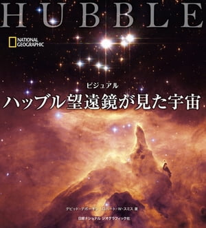 ビジュアル　ハッブル望遠鏡が見た宇宙[ デビッド・デボーキンほか