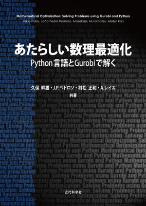 あたらしい数理最適化: Python言語とGurobiで解く Python言語とGurobiで解く【電子書籍】[ 久保 幹雄 ]