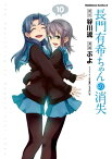 長門有希ちゃんの消失(10)【電子書籍】[ ぷよ ]