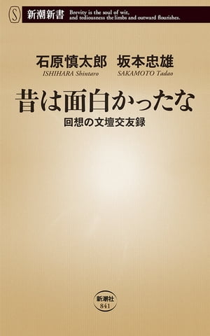 昔は面白かったなー回想の文壇交友録ー（新潮新書）