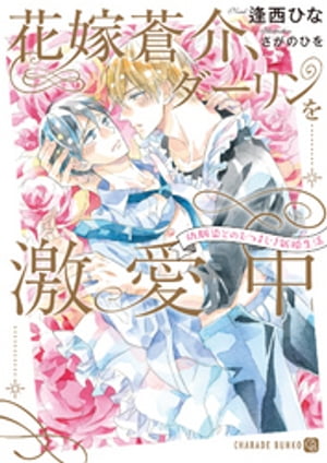 花嫁蒼介、ダーリンを激愛中～幼馴染とのむつまじき新婚生活～【電子書籍】[ 逢西ひな ]のサムネイル