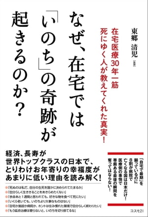 なぜ、在宅では「いのち」の奇跡が起きるのか？