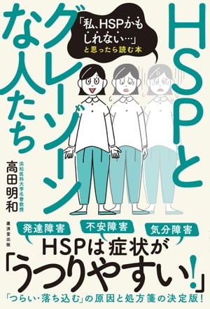 ＨＳＰとグレーゾーンな人たち