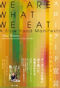 スローフード宣言ーー食べることは生きること【電子書籍】[ アリス・ウォータース ]