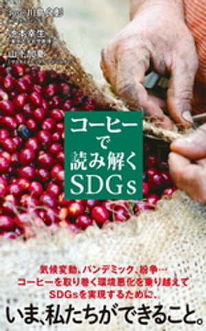 コーヒーで読み解くＳＤＧｓ