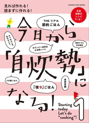 今日から自炊勢になる！　見れば作れる！ 読まずに作れる！