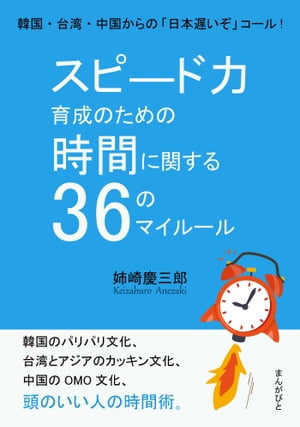 スピード力育成のための時間に関する３６のマイルール。韓国・台湾・中国からの「日本遅いぞ」コール！