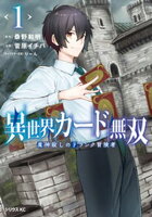 【期間限定　無料お試し版】異世界カード無双　魔神殺しのＦランク冒険者（１）　【電子限定描きおろしペーパー付き】