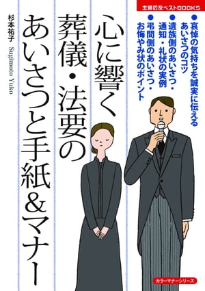 心に響く 葬儀・法要のあいさつと手紙＆マナー【電子書籍】[ 杉本 祐子 ]