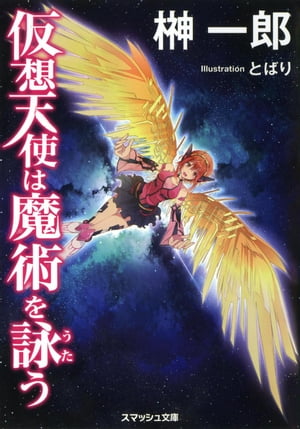 仮想天使は魔術を詠う【電子書籍】[ 榊一郎 ]