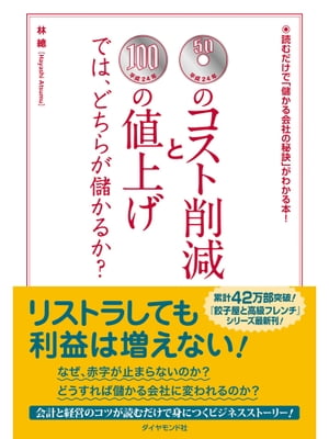 50円のコスト削減と100円の値上げでは、どちらが儲かるか？