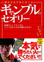 図解 博才が必ず身に付くギャンブルのセオリー 最強ギャンブラー芸人じゃいばかりがなぜ儲かるのか？