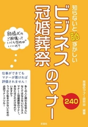 知らないと恥ずかしい　ビジネス冠婚葬祭のマナー