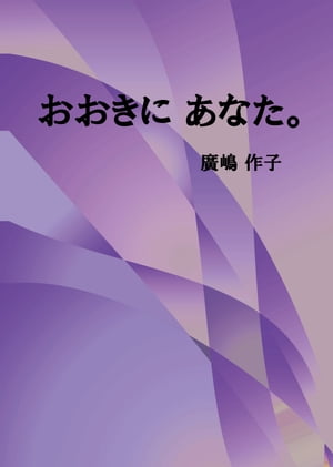 ＜p＞主人との思い出をメインに自分が生きた証を書き留めました。＜br /＞ 大変なことも苦労したこともありましたが、その分楽しいこともあり、今があります。＜br /＞ 友達に読んでもらいたいとの想いで書きましたが、他の方々にも読んでいただき＜br /＞ 皆様の人生に何か良い影響を与えられたら嬉しいです。＜/p＞画面が切り替わりますので、しばらくお待ち下さい。 ※ご購入は、楽天kobo商品ページからお願いします。※切り替わらない場合は、こちら をクリックして下さい。 ※このページからは注文できません。