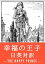 幸福の王子 日英対訳：小説・童話で学ぶ英語