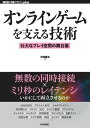 オンラインゲームを支える技術 ー壮大なプレイ空間の舞台裏【電子書籍】 中嶋謙互