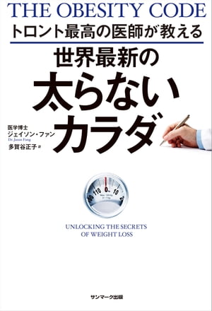 トロント最高の医師が教える 世界最新の太らないカラダ【電子書籍】[ ジェイソン・ファン ]