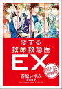 恋する救命救急医EX　同人誌再録集　【電子オリジナル】【電子書籍】[ 春原いずみ ]