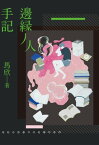 邊?人手記：寫給在喧囂中仍孤獨的我們【電子書籍】[ 馬欣 ]