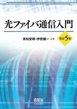 光ファイバ通信入門 （改訂5版）