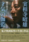 実相寺昭雄 才気の伽藍【電子書籍】[ 樋口尚文 ]