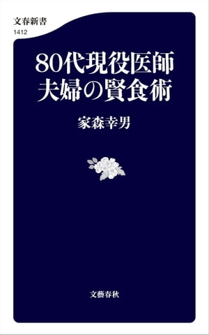 ８０代現役医師夫婦の賢食術