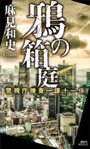 鴉の箱庭　警視庁捜査一課十一係