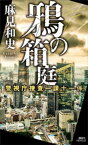 鴉の箱庭　警視庁捜査一課十一係【電子書籍】[ 麻見和史 ]