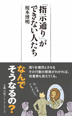 「指示通り」ができない人たち【電子書籍】[ 榎本博明 ]