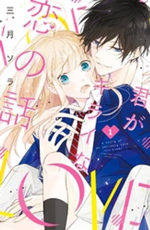 【期間限定　無料お試し版】君がキライな恋の話　分冊版（１）