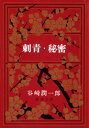 刺青 秘密（新潮文庫）【電子書籍】 谷崎潤一郎