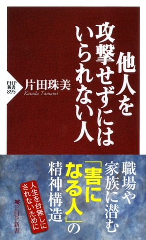 他人を攻撃せずにはいられない人【電子書籍】[ 片田珠美 ]