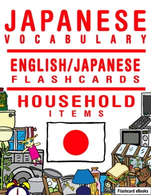 Japanese Vocabulary: English/Japanese Flashcards - Household Items【電子書籍】[ Flashcard Ebooks ]