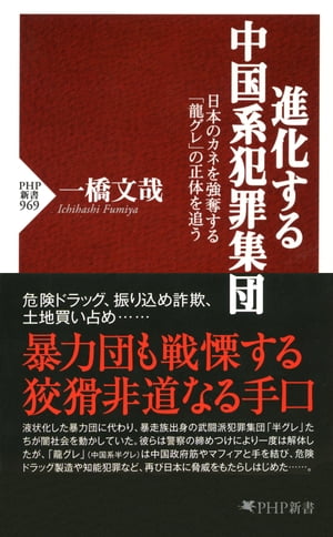 ＜p＞危険ドラッグや振り込め詐欺、土地買い占め……黒幕はやはり「あの国」だった！液状化した暴力団に代わり、組織化されていない武闘派犯罪集団「半グレ」たちが闇社会を動かしていた。彼らは警察の締めつけにより一度は解体したが、「龍グレ」（中国系半グレ）は中国政府筋やマフィアと手を結び、危険ドラッグ製造や知能犯罪など、再び日本に脅威をもたらしはじめている……。日本のカネや土地を強奪する「龍グレ」たちの実態を、丹念な取材と周辺調査で明らかにし、いまここにある危機をあぶり出す。事件ジャーナリストの泰斗が送る、戦慄のルポルタージュ！　第1章：蠢動ー六本木の危険な兆し、第2章：浮上ー半グレ界を制す怒羅権、第3章：暗闘ー変貌を遂げた黒社会、第4章：侵食ー日本の食を貪る中国、第5章：標的ー先兵が狙う獲物と復讐 【PHP研究所】＜/p＞画面が切り替わりますので、しばらくお待ち下さい。 ※ご購入は、楽天kobo商品ページからお願いします。※切り替わらない場合は、こちら をクリックして下さい。 ※このページからは注文できません。