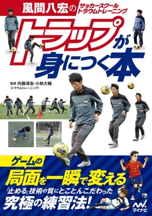 関連書籍 風間八宏のサッカースクール トラウムトレーニング トラップが身につく本【電子書籍】[ 0 ]