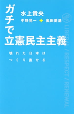 ガチで立憲民主主義　壊れた日本はつくり直せる（集英社インターナショナル）【電子書籍】[ 水上貴央 ]