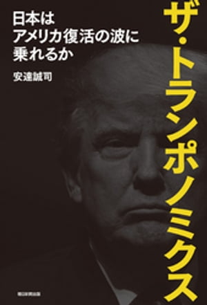 ザ・トランポノミクス　日本はアメリカ復活の波に乗れるか