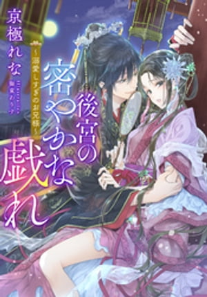 【電子オリジナル】後宮の密やかな戯れ　〜溺愛しすぎのお兄様〜【イラスト付き完全版】･･･