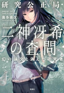 研究公正局・二神冴希の査問 幻の論文と消えた研究者【電子書籍】[ 喜多喜久 ]