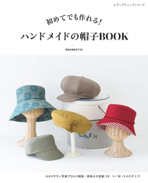 ハンドメイドの帽子BOOK