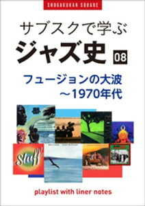 「サブスクで学ぶジャズ史」8　フュージョンの大波～1970年代　～プレイリスト・ウイズ・ライナーノーツ022～【電子書籍】[ 池上信次 ]