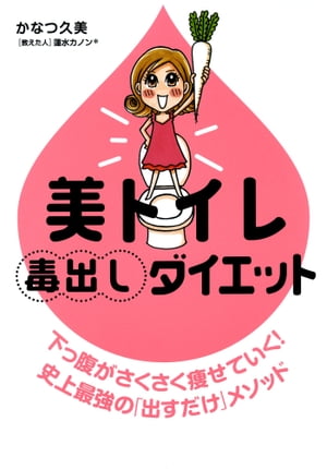 美トイレ毒出しダイエット【電子書籍】[ かなつ　久美 ]