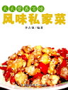 天天??百味:?味私家菜【電子書籍】