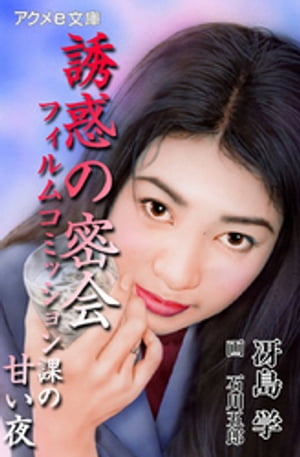 誘惑の密会 フィルムコミッション課の甘い夜