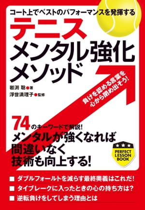 テニス　メンタル強化メソッド コート上でベストのパフォーマンスを発揮する【電子書籍】[ 岩渕聡 ]