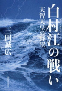 白村江の戦い 天智天皇の野望【電子書籍】[ 三田誠広 ]