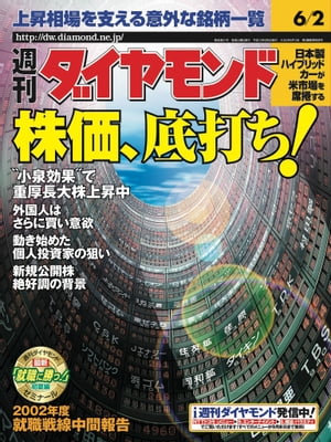 週刊ダイヤモンド 01年6月2日号