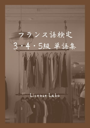 フランス語検定【仏検】 3・4・5級 単語集