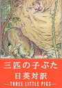 三匹の子ぶた 日英対訳：小説 童話で学ぶ英語 三匹の子豚 (The Story of the Three Little Pigs)【電子書籍】 ジョウジフ ジェーコブス